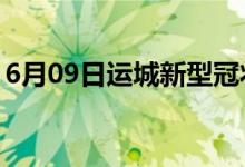 6月09日運城新型冠狀病毒肺炎疫情最新消息