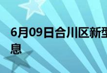 6月09日合川區(qū)新型冠狀病毒肺炎疫情最新消息