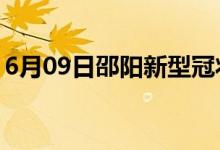 6月09日邵陽(yáng)新型冠狀病毒肺炎疫情最新消息