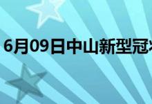 6月09日中山新型冠狀病毒肺炎疫情最新消息