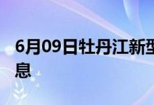 6月09日牡丹江新型冠狀病毒肺炎疫情最新消息