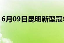 6月09日昆明新型冠狀病毒肺炎疫情最新消息