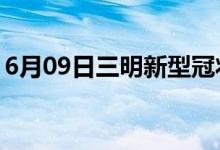 6月09日三明新型冠狀病毒肺炎疫情最新消息