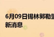 6月09日錫林郭勒盟新型冠狀病毒肺炎疫情最新消息