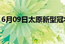 6月09日太原新型冠狀病毒肺炎疫情最新消息