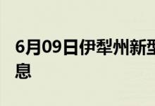 6月09日伊犁州新型冠狀病毒肺炎疫情最新消息