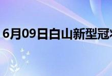 6月09日白山新型冠狀病毒肺炎疫情最新消息