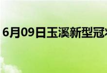 6月09日玉溪新型冠狀病毒肺炎疫情最新消息