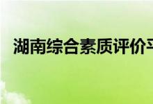 湖南綜合素質評價平臺登錄（在哪里登錄）