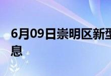 6月09日崇明區(qū)新型冠狀病毒肺炎疫情最新消息