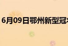 6月09日鄂州新型冠狀病毒肺炎疫情最新消息