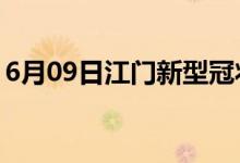 6月09日江門新型冠狀病毒肺炎疫情最新消息