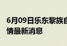 6月09日樂東黎族自治縣新型冠狀病毒肺炎疫情最新消息