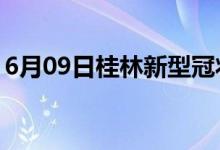 6月09日桂林新型冠狀病毒肺炎疫情最新消息