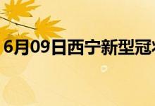 6月09日西寧新型冠狀病毒肺炎疫情最新消息