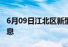 6月09日江北區(qū)新型冠狀病毒肺炎疫情最新消息