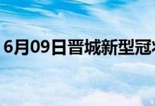 6月09日晉城新型冠狀病毒肺炎疫情最新消息