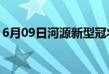 6月09日河源新型冠狀病毒肺炎疫情最新消息