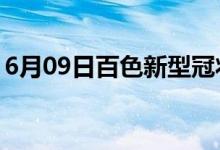 6月09日百色新型冠狀病毒肺炎疫情最新消息