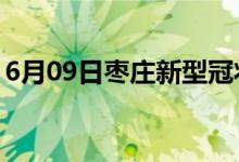 6月09日棗莊新型冠狀病毒肺炎疫情最新消息