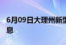 6月09日大理州新型冠狀病毒肺炎疫情最新消息