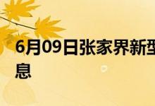 6月09日張家界新型冠狀病毒肺炎疫情最新消息