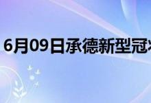 6月09日承德新型冠狀病毒肺炎疫情最新消息