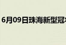 6月09日珠海新型冠狀病毒肺炎疫情最新消息