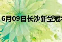 6月09日長(zhǎng)沙新型冠狀病毒肺炎疫情最新消息