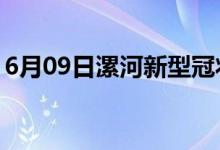 6月09日漯河新型冠狀病毒肺炎疫情最新消息