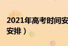 2021年高考時(shí)間安排河南（2021年高考時(shí)間安排）