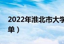 2022年淮北市大學(xué)有哪些（最新淮北學(xué)校名單）