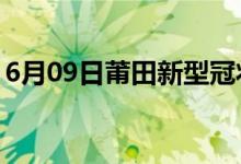 6月09日莆田新型冠狀病毒肺炎疫情最新消息