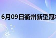 6月09日衢州新型冠狀病毒肺炎疫情最新消息