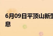 6月09日平頂山新型冠狀病毒肺炎疫情最新消息