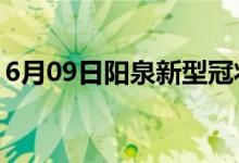 6月09日陽泉新型冠狀病毒肺炎疫情最新消息