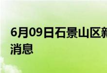 6月09日石景山區(qū)新型冠狀病毒肺炎疫情最新消息