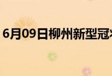 6月09日柳州新型冠狀病毒肺炎疫情最新消息