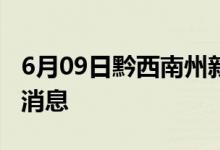 6月09日黔西南州新型冠狀病毒肺炎疫情最新消息