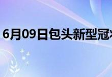 6月09日包頭新型冠狀病毒肺炎疫情最新消息