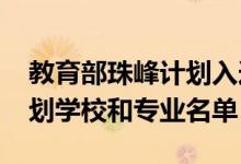 教育部珠峰計劃入選高校（2020國家珠峰計劃學校和專業(yè)名單）