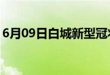 6月09日白城新型冠狀病毒肺炎疫情最新消息