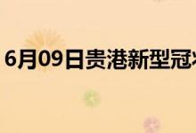 6月09日貴港新型冠狀病毒肺炎疫情最新消息