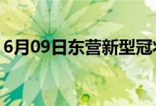 6月09日東營新型冠狀病毒肺炎疫情最新消息