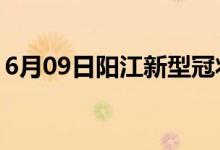 6月09日陽江新型冠狀病毒肺炎疫情最新消息