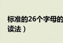 標(biāo)準(zhǔn)的26個(gè)字母的讀法（標(biāo)準(zhǔn)的26個(gè)字母的讀法）