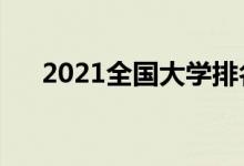 2021全國大學(xué)排名（最新高校排行榜）