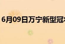 6月09日萬寧新型冠狀病毒肺炎疫情最新消息