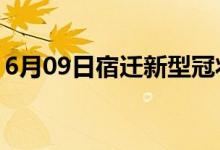 6月09日宿遷新型冠狀病毒肺炎疫情最新消息