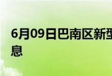 6月09日巴南區(qū)新型冠狀病毒肺炎疫情最新消息